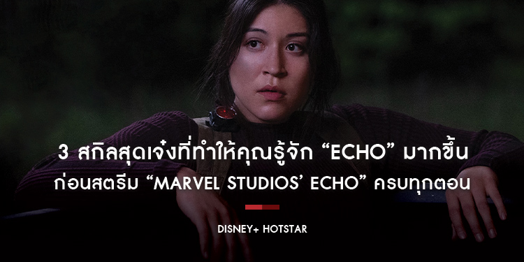 3 สกิลสุดเจ๋งที่ทำให้คุณรู้จัก “Echo” มากขึ้น ก่อนสตรีม “Marvel Studios’ Echo” ครบทุกตอน วันนี้บน Disney+ Hotstar